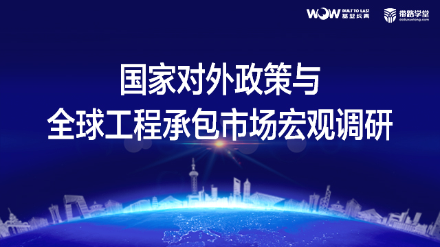 国家对外政策与全球工程承包市场宏观调研