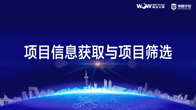 项目信息获取与项目筛选