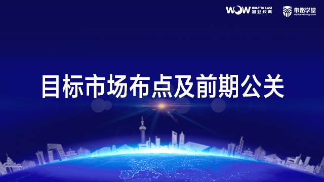 目标市场布点及前期公关