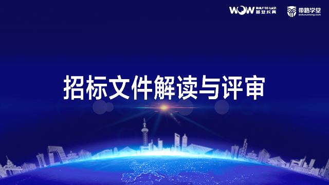 招标文件解读与评审