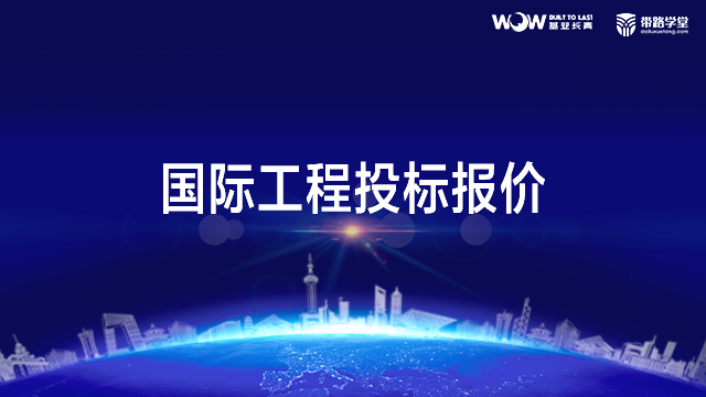 国际工程投标报价