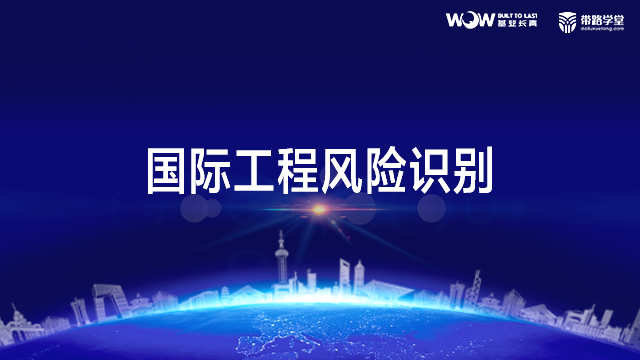 国际工程风险识别