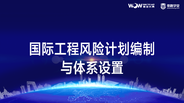 国际工程风险计划编制与体系设置
