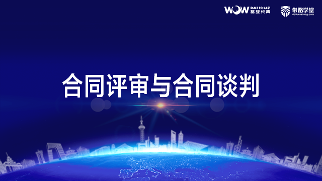 合同评审与合同谈判