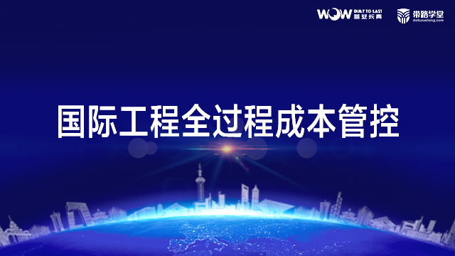 国际工程全过程成本管控