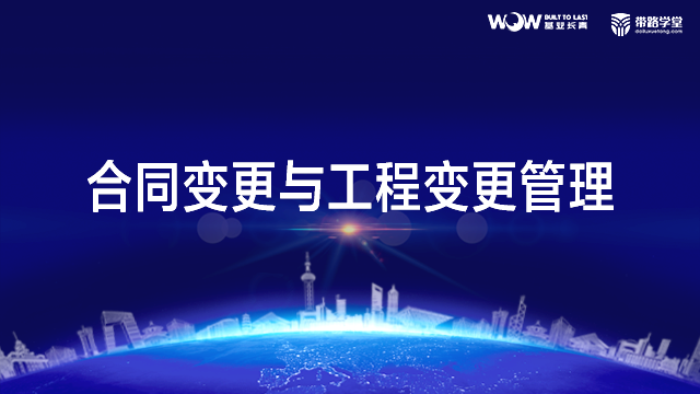 合同变更与工程变更管理