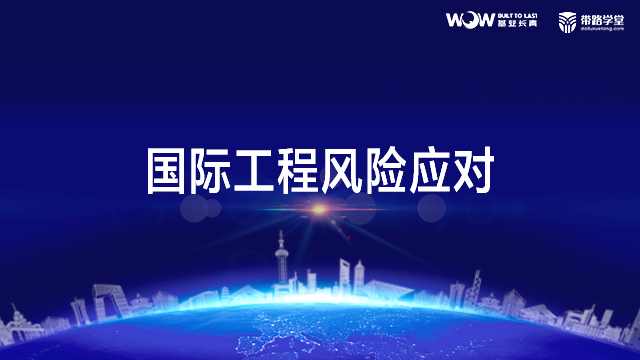 国际工程风险应对