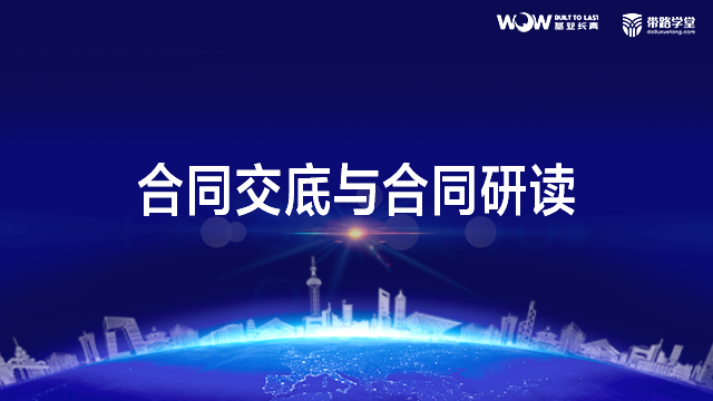 合同交底与合同研读