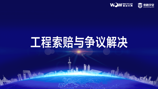 工程索赔与争议解决