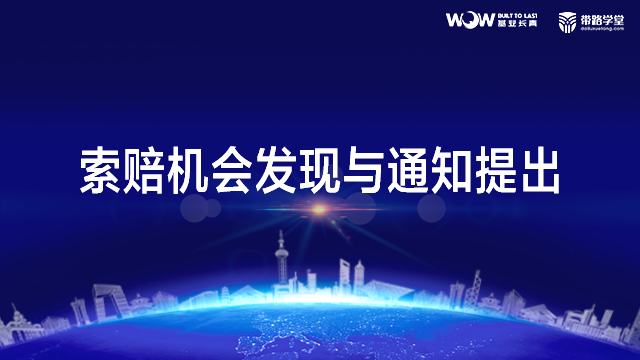 工程索赔与争议解决-索赔机会发现与通知提出