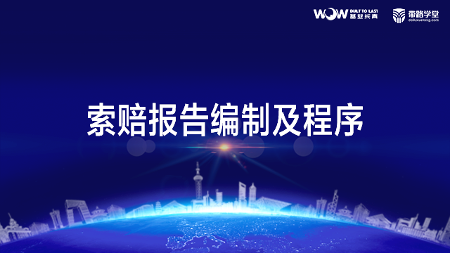 工程索赔与争议解决-索赔报告编制及程序