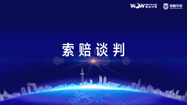 工程索赔与争议解决-索赔谈判