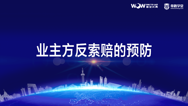 工程索赔与争议解决-业主方反索赔的预防