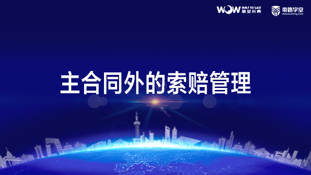 工程索赔与争议解决-主合同外的索赔管理
