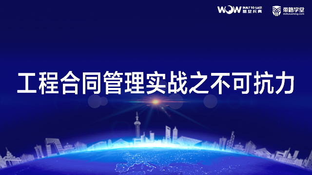 工程索赔与争议解决-工程合同管理实战之不可抗力