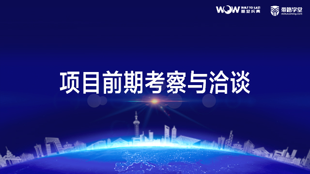 项目前期考察与洽谈（音频）