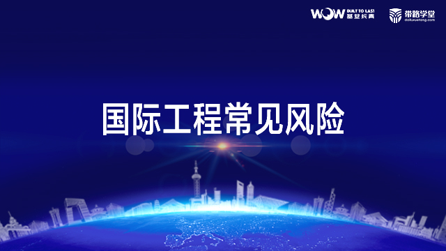 国际工程常见风险