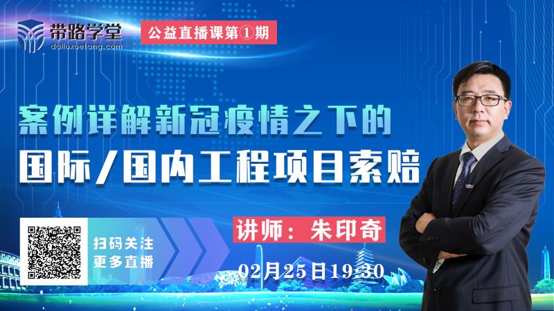 案例详解新冠疫情下国内外工程项目索赔