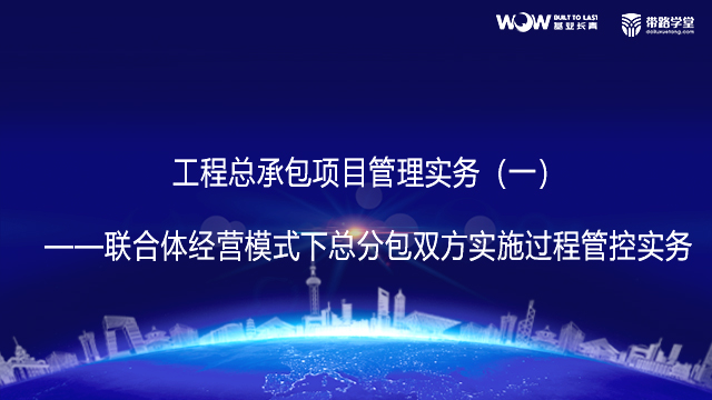 联合体经营模式下总分包双方实施过程管控实务