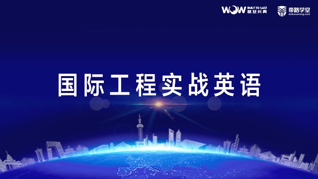 国际工程实战英语4-公司推介