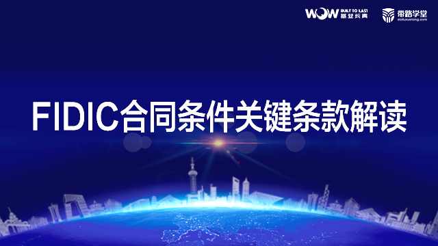 FIDIC合同条件关键条款解读